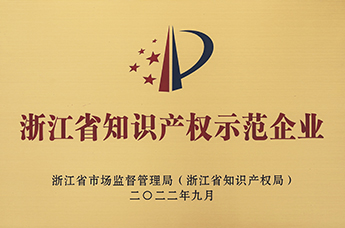 浙江省知識產權示范企業