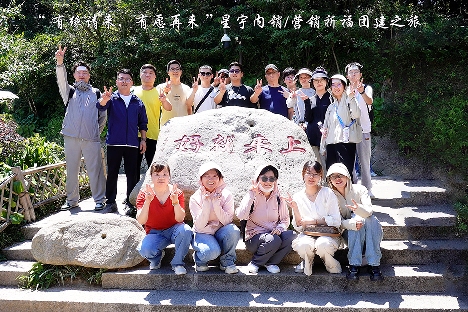 星宇電子(寧波)有限公司員工團隊風采展示