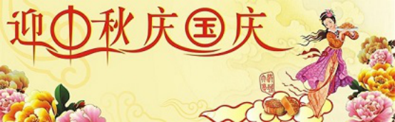 愛在你我/中秋國慶喜相逢，萬家團圓意相同！