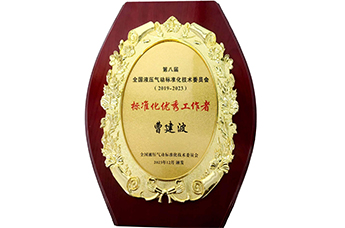 第八屆 全國液壓氣動標準化技術委員會